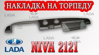 Накладка на торпеду Нива 2121 (Niva)
