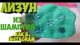 Лизун из шампуня | Как сделать лизуна как в instagram