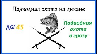 Подводная охота в грозу