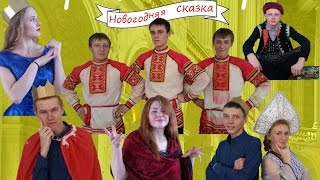 Новогодняя сказка "Три богатыря":) Новый год 11 А (Часть 1)