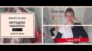 Выкройка Наколка на СЕБЯ ( бесплатный вебинар) 7.06.2019