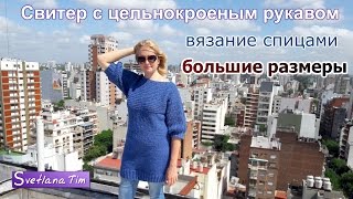 Свободный свитер - туника с цельнокроеным рукавом, вязаный спицами # 508