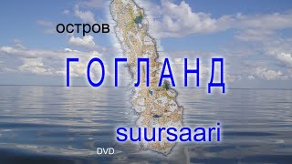 "Гогланд - Suursaari" (2008)