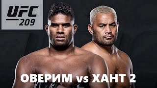 UFC 209: Марк Хант vs.  Алистар Оверим бой реванш Промо боя