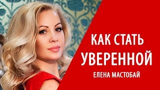 Как стать уверенной в себе женщиной. Советы для женщин