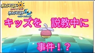 【ポケモンUSUM】キッズを説教中に色アマカジ！？