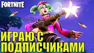 Стрим Фортнайт/Общение/Залетай/Играю с подписчиками мини игры кастомки!