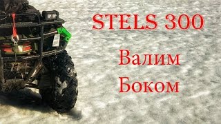 Stels 300 - Валим боком