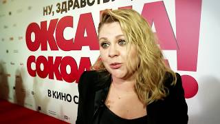 Ну, здравствуй, Оксана Соколова! - Отзывы гостей с премьеры