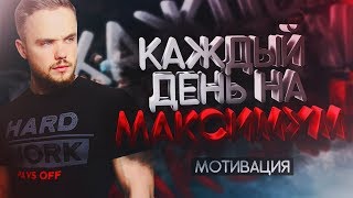Игорь Войтенко -  Каждый День На Максимум (Мотивация)