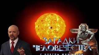 Загадки человечества с Олегом Шишкиным 102 выпуск (13.12.2017)
