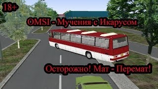 OMSI - Мучения с Икарусом (Осторожно! Мат-Перемат!)