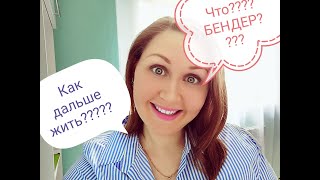 Куда я пропала? Таня Бендер,кому перешла дорогу ????Как дальше жить???