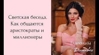 Светская беседа.  Как общаются миллионеры и аристократы