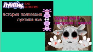 ИСТОРИЯ ЛУНТИКА ЕХЕ, кАСТРЮЛЯ С ЖИЖЕЙ. #Luntik exe история#