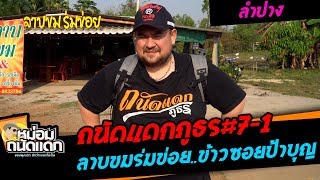 ถนัดแดกภูธร#7-1 (ลำปาง )ลาบขมร่มข่อย..ข้าวซอยป้าบุญ