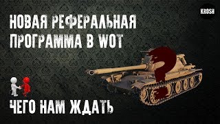 Новая реферальная программа в World of tanks. Чего ждать на наших серверах?