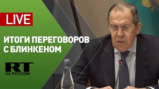 Пресс-конференция Лаврова после переговоров с Блинкеном — LIVE