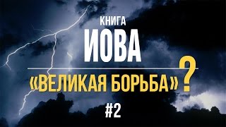 2/4/2016 - Книга Иова. Библейские беседы с пастором Отто Вендель