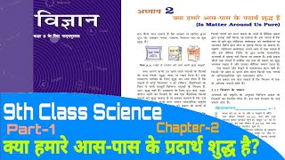 Is Matter Around Us Pure (क्या हमारे आस-पास के प्रदार्थ शुद्ध हैं) Science 9th Class NCERT (Part 1)