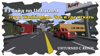 #3 Где и какие вещи искать в Unturned 3 | Где найти Shadowstalker, кирку и blowtorch в Unturned