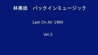 林美雄　パックインミュージック　最終回　Vol.3