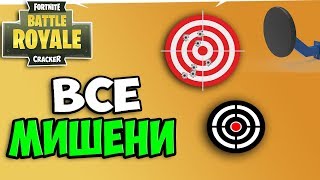 ЗАРАБОТАЙТЕ НЕ МЕНЬШЕ 3-Х ОЧКОВ В РАЗНЫХ ТИРАХ. ВСЕ ТИРЫ ФОРТНАЙТ. ГДЕ ТИРЫ. РАЗНЫЕ ТИРЫ.КАРТА ТИРОВ