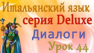 Диалоги. Есть ли здесь... Итальянский язык (серия Deluxe). Урок 44