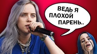 ХИТЫ БИЛЛИ АЙЛИШ НА РУССКОМ ЯЗЫКЕ