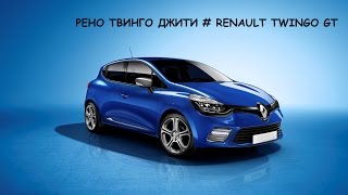 РЕНО ТВИНГО ДЖИТИ # RENAULT TWINGO GT