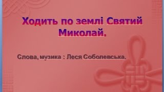 Ходить по землі Святий Миколай( мінус зі словами)