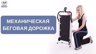 Механическая беговая дорожка для дома - видео обзор