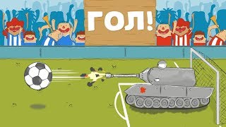 Гол!!! Мульт про танки