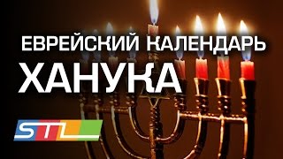 Еврейский календарь: Ханука