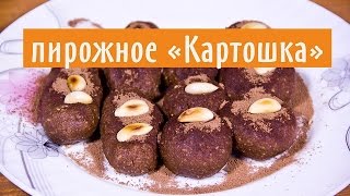 ПИРОЖНОЕ "КАРТОШКА". ГОТОВИМ ВМЕСТЕ С ДЕТЬМИ!