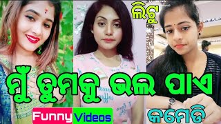 New Odia Comedy Tiktok Videos || Latest Best?? Funny? VMate Videos || LITU TikTok & VMate|| VMate