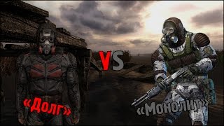 Сталкер | Бои группировок | «Долг» vs «Монолит»