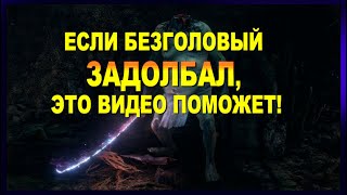 ГАЙД + Тактика - Как победить БЕЗГОЛОВОГО Без УРОНА в Sekiro / Как убить босса Секиро