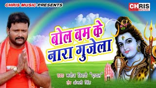 Manoj Tiwari और Anjali Singh का सुपरहिट बोलबम गाना - बोल बम के नारा  गुजेला  - Bol Bum Song 2019