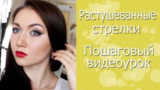 Макияж с растушеванными стрелками. Пошаговый видеоурок