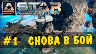 Star Conflict #1 - Обновление и снова в бой