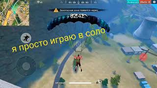 Играю в соло на чистилище фри фаер батлграунд