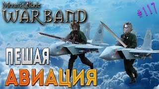 Пешая авиация - Mount & Blade: Warband [117]