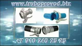 www.truboprovod.biz быстросборный трубопровод, быстроразъемные соединения труб, быстро разборные тру