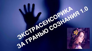 Курс ЗГС 1.0. Практическая Биоэнергетика и Экстрасенсорика