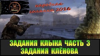 Сталкер Народная солянка 2016 Задания Клёнова. Задания Клыка Часть 3.