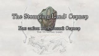 The Stomping Land Официальный Русский Сервер