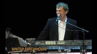 Виктор Березинский. "Этот пароход". 1988-2008