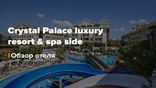 Crystal Palace luxury resort & spa side 2019. Обзор отеля