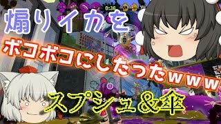 【Switch】もっとスプラトゥーン2やらなイカ？Part 82【ゆっくり実況】